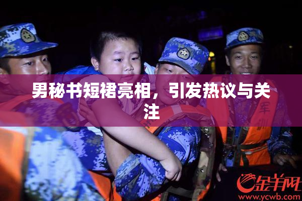 男秘书短裙亮相，引发热议与关注