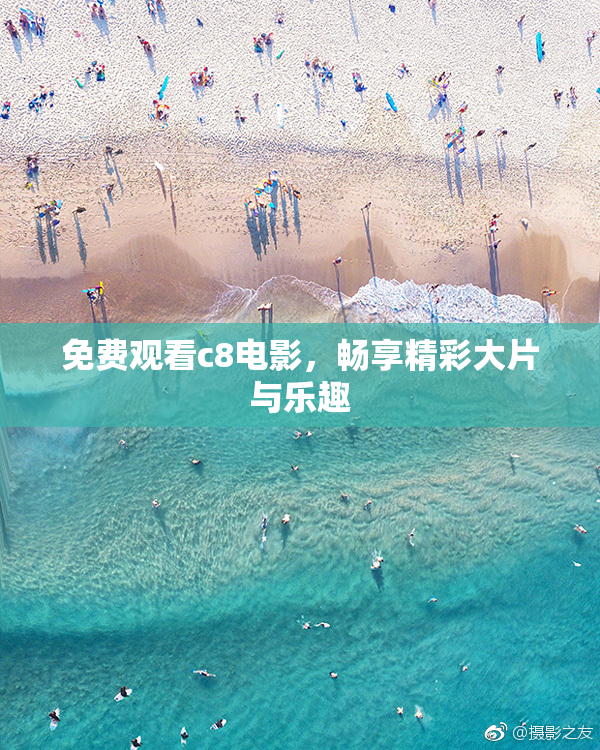 免费观看c8电影，畅享精彩大片与乐趣