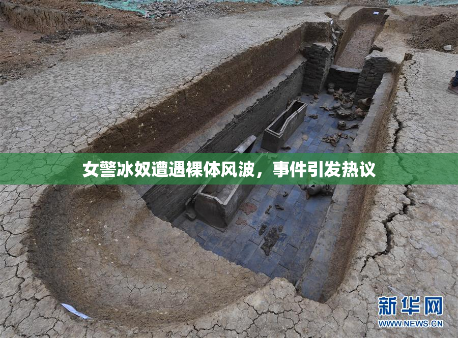 女警冰奴遭遇裸体风波，事件引发热议