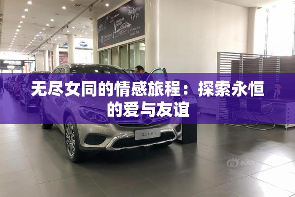 无尽女同的情感旅程：探索永恒的爱与友谊