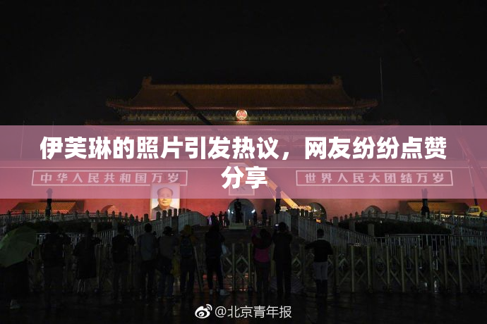 伊芙琳的照片引发热议，网友纷纷点赞分享
