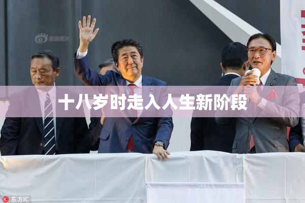 十八岁时走入人生新阶段