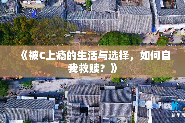 《被C上瘾的生活与选择，如何自我救赎？》