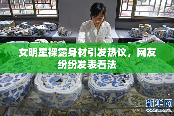 女明星裸露身材引发热议，网友纷纷发表看法