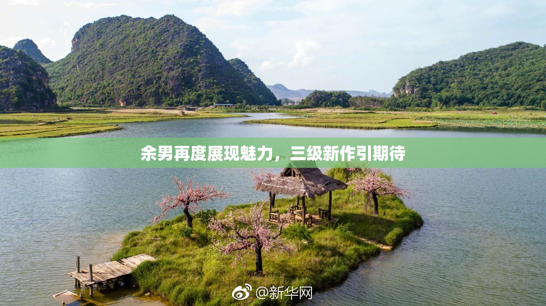 余男再度展现魅力，三级新作引期待