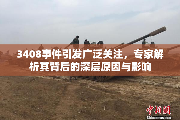 3408事件引发广泛关注，专家解析其背后的深层原因与影响