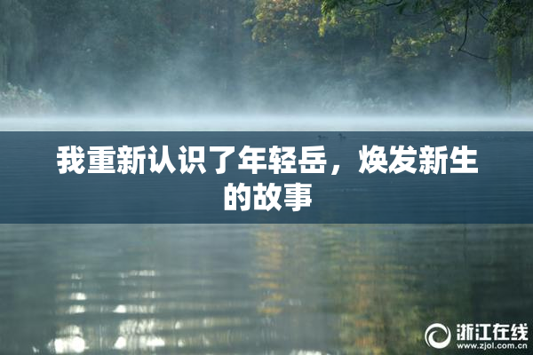我重新认识了年轻岳，焕发新生的故事