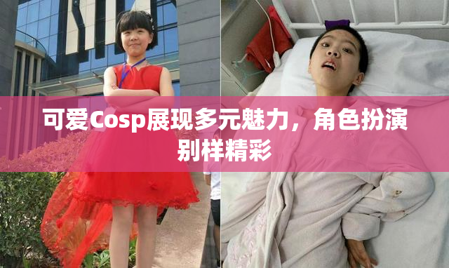 可爱Cosp展现多元魅力，角色扮演别样精彩