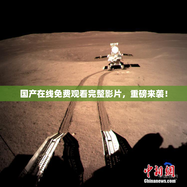 国产在线免费观看完整影片，重磅来袭！