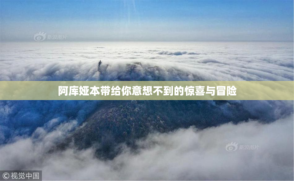 阿库娅本带给你意想不到的惊喜与冒险