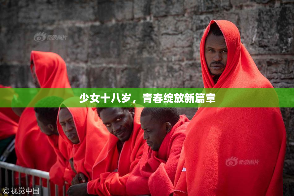 少女十八岁，青春绽放新篇章