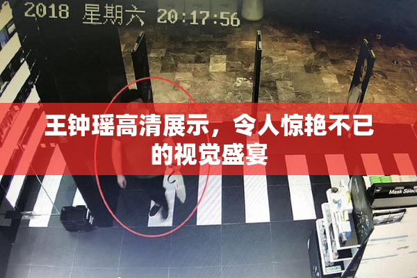 王钟瑶高清展示，令人惊艳不已的视觉盛宴