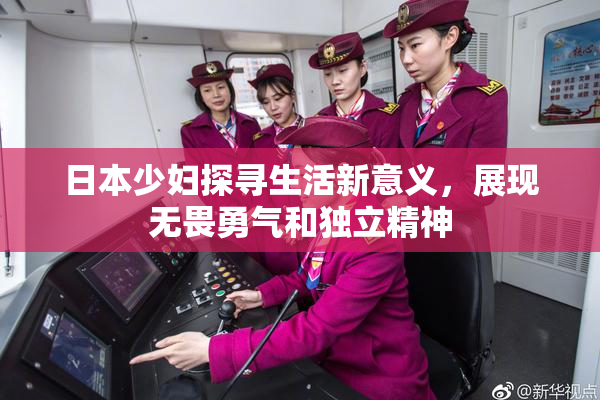 日本少妇探寻生活新意义，展现无畏勇气和独立精神