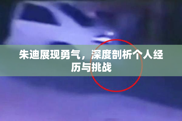 朱迪展现勇气，深度剖析个人经历与挑战