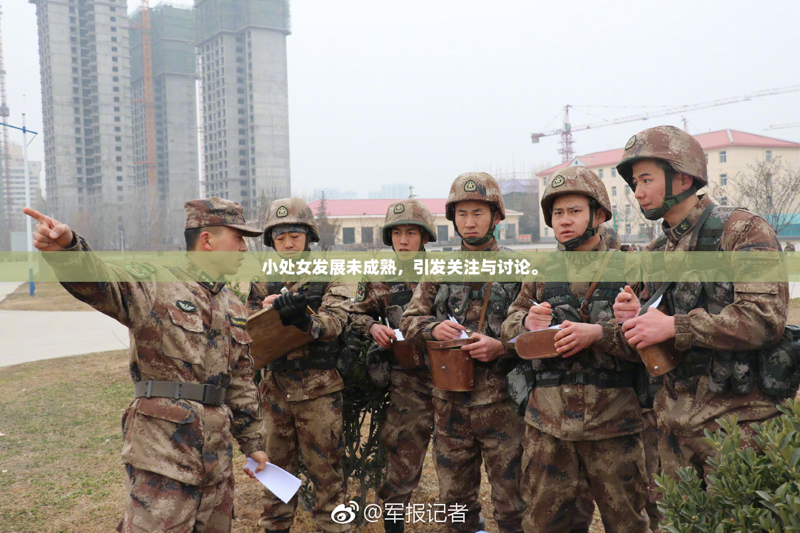 小处女发展未成熟，引发关注与讨论。