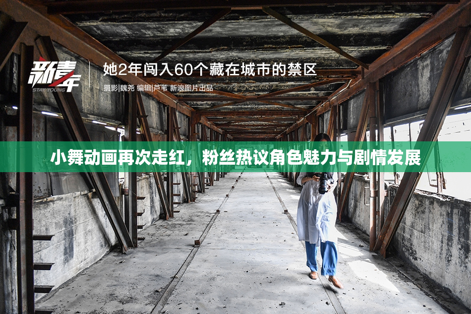 小舞动画再次走红，粉丝热议角色魅力与剧情发展