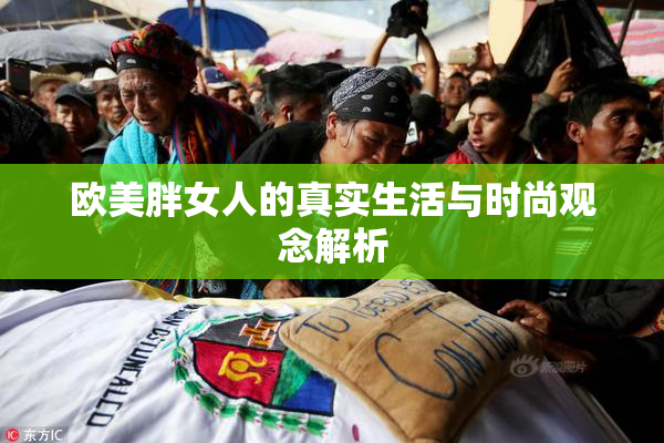 欧美胖女人的真实生活与时尚观念解析