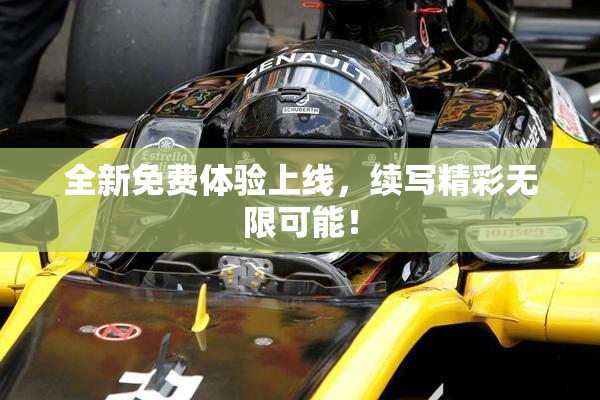 全新免费体验上线，续写精彩无限可能！