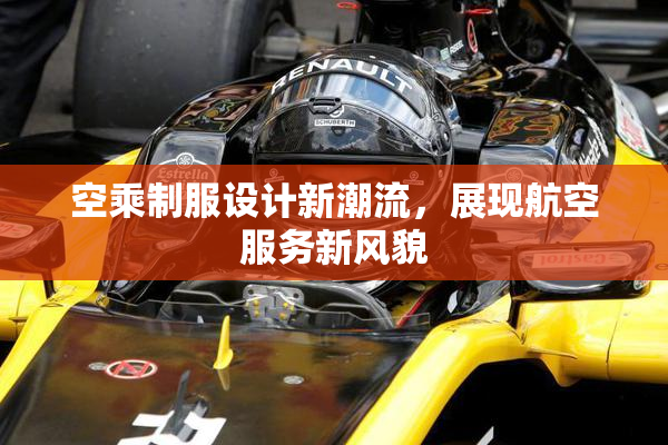 空乘制服设计新潮流，展现航空服务新风貌