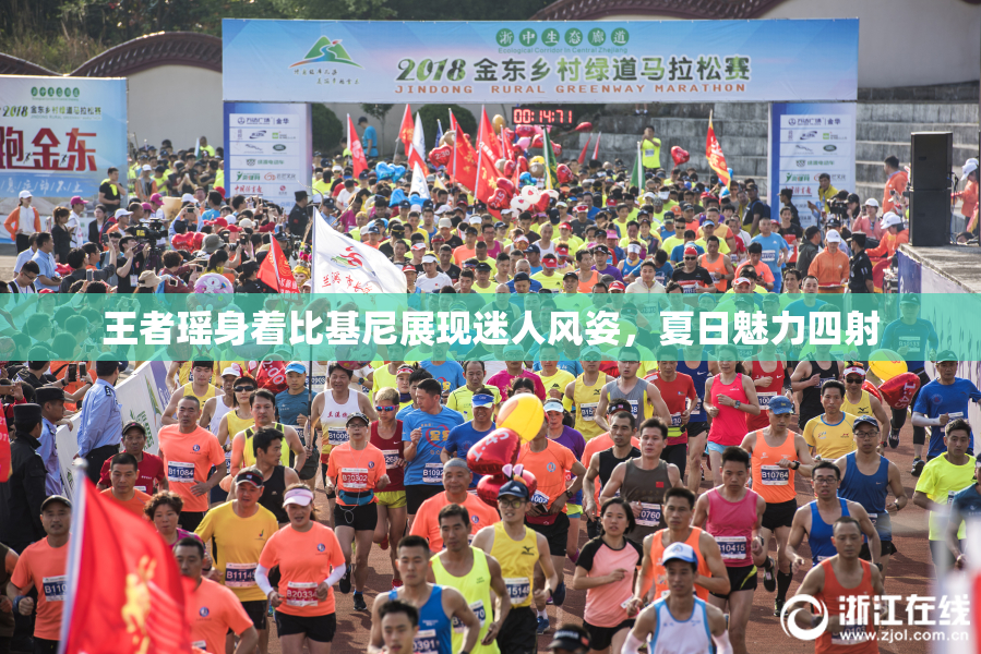 王者瑶身着比基尼展现迷人风姿，夏日魅力四射