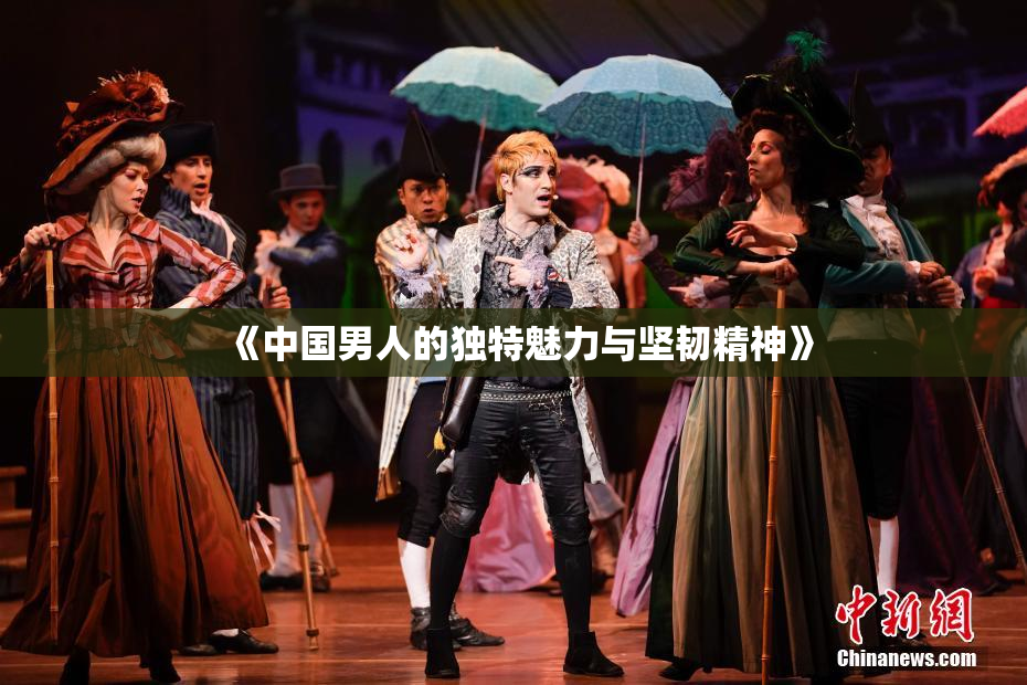 《中国男人的独特魅力与坚韧精神》
