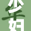 少妇被捆绑事件引发社会广泛关注与热议