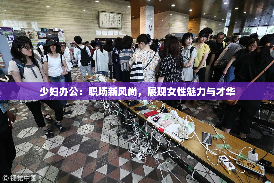 少妇办公：职场新风尚，展现女性魅力与才华