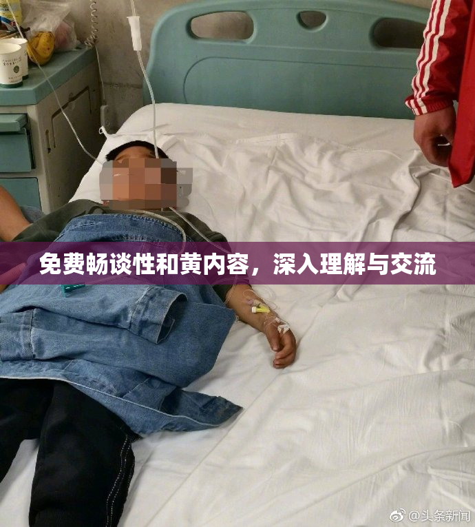 免费畅谈性和黄内容，深入理解与交流