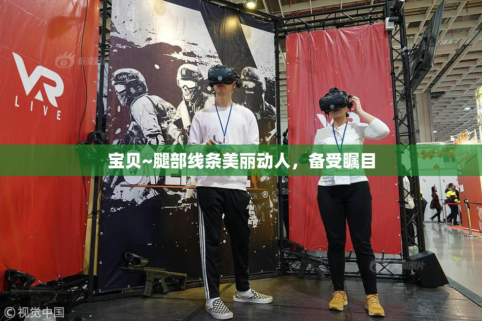 宝贝~腿部线条美丽动人，备受瞩目