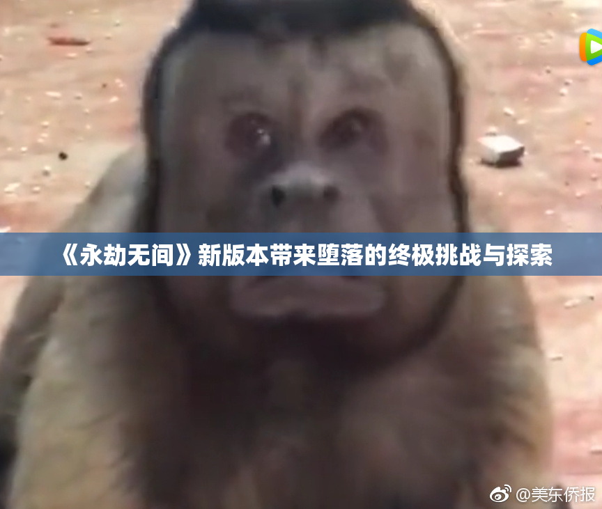 《永劫无间》新版本带来堕落的终极挑战与探索