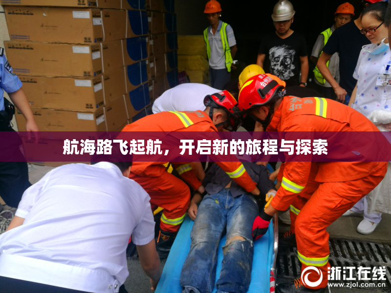 航海路飞起航，开启新的旅程与探索