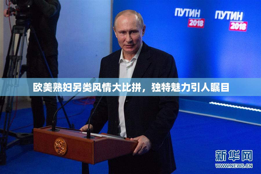 欧美熟妇另类风情大比拼，独特魅力引人瞩目