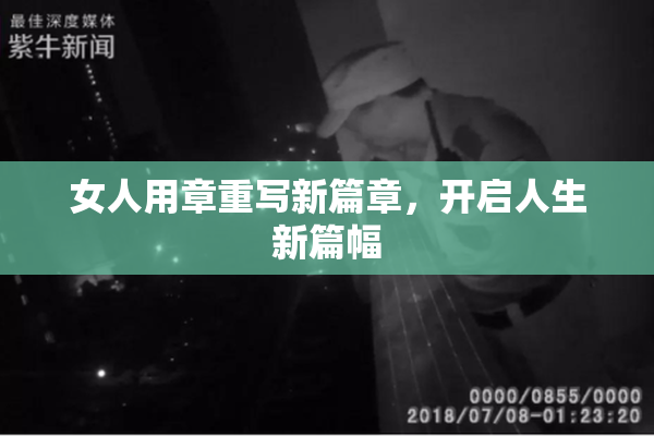 女人用章重写新篇章，开启人生新篇幅