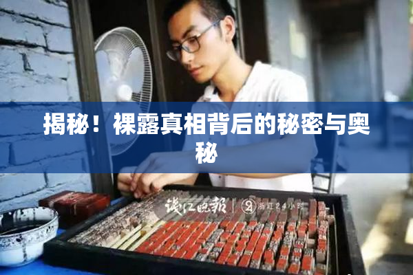 揭秘！裸露真相背后的秘密与奥秘