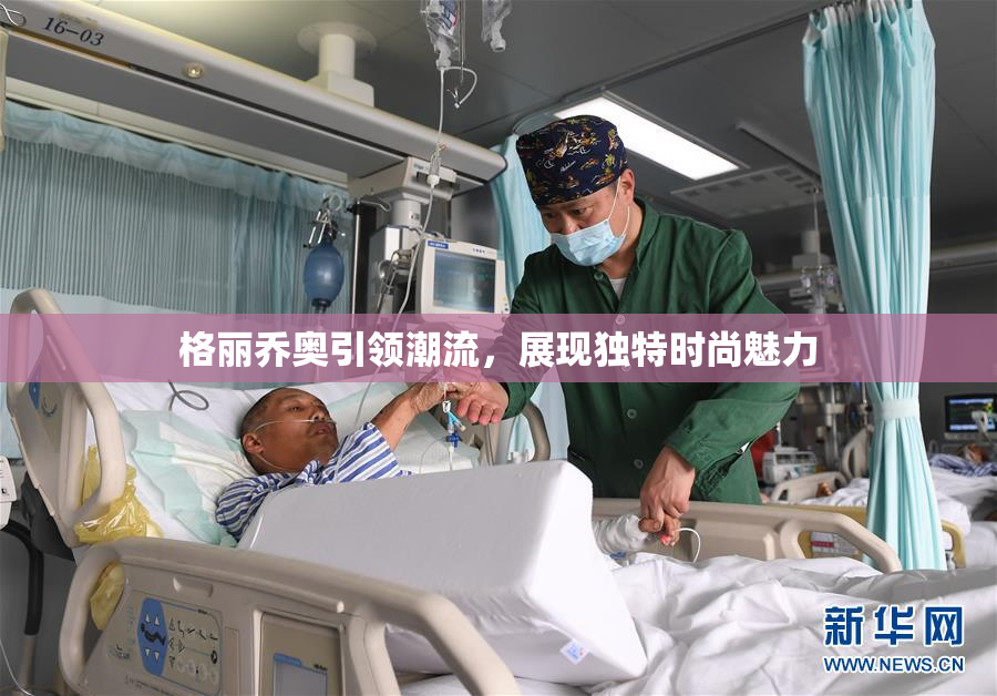 格丽乔奥引领潮流，展现独特时尚魅力