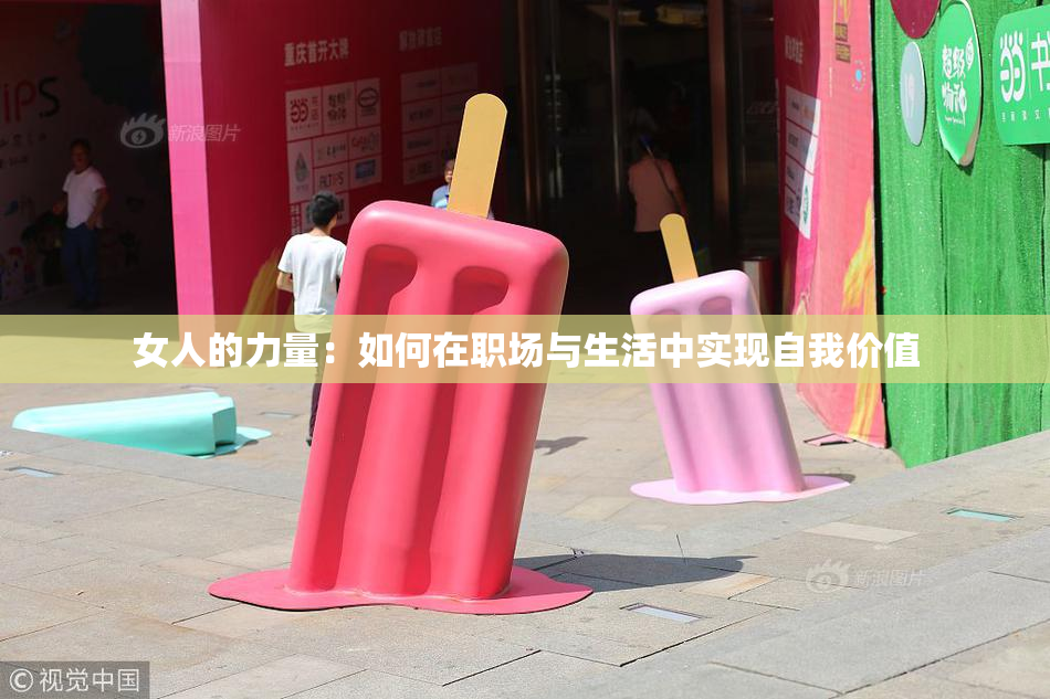 女人的力量：如何在职场与生活中实现自我价值