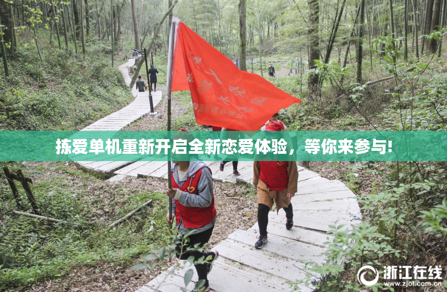 拣爱单机重新开启全新恋爱体验，等你来参与!