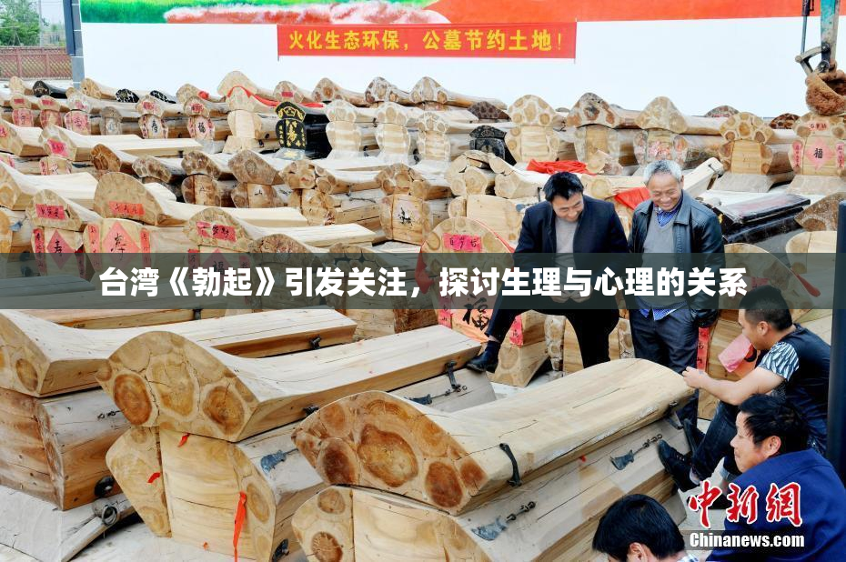 台湾《勃起》引发关注，探讨生理与心理的关系