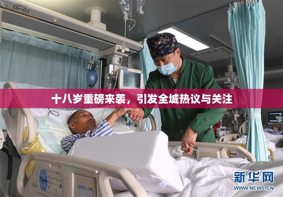 十八岁重磅来袭，引发全城热议与关注