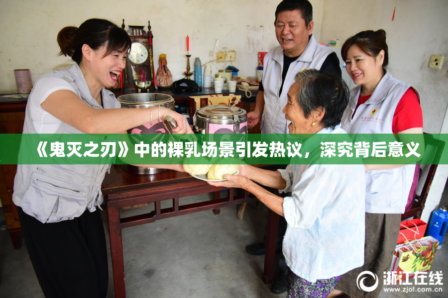 《鬼灭之刃》中的裸乳场景引发热议，深究背后意义