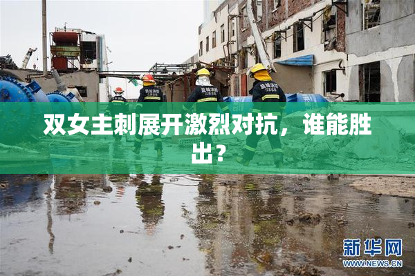 双女主刺展开激烈对抗，谁能胜出？