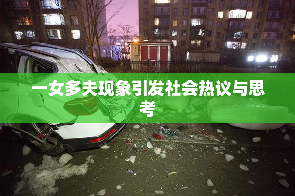 一女多夫现象引发社会热议与思考