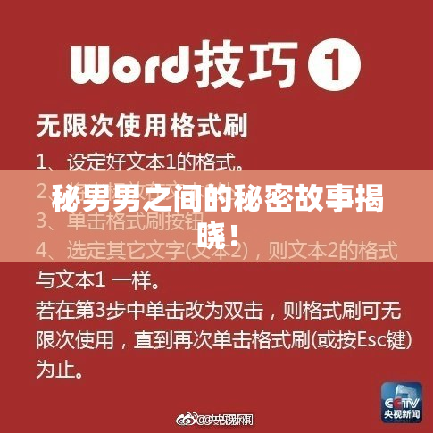 秘男男之间的秘密故事揭晓！