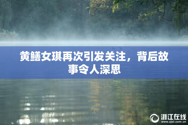 黄鳝女琪再次引发关注，背后故事令人深思