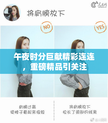 午夜时分巨献精彩连连，重磅精品引关注
