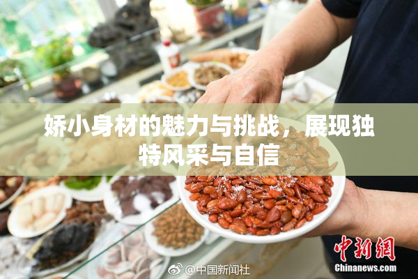 娇小身材的魅力与挑战，展现独特风采与自信