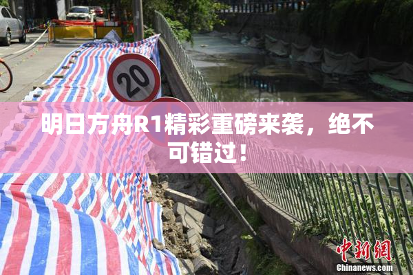 明日方舟R1精彩重磅来袭，绝不可错过！