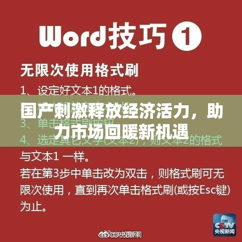 国产刺激释放经济活力，助力市场回暖新机遇