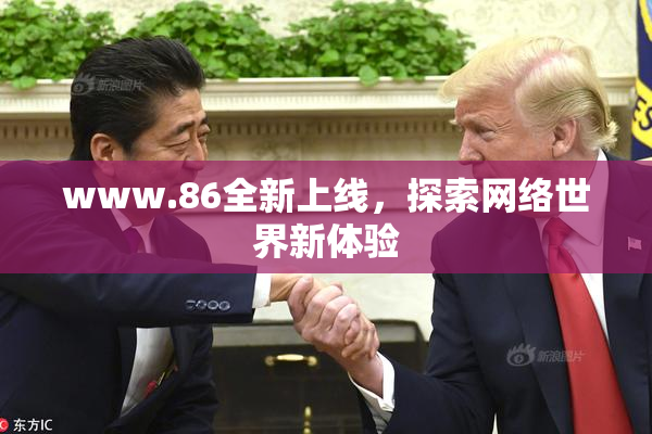 www.86全新上线，探索网络世界新体验