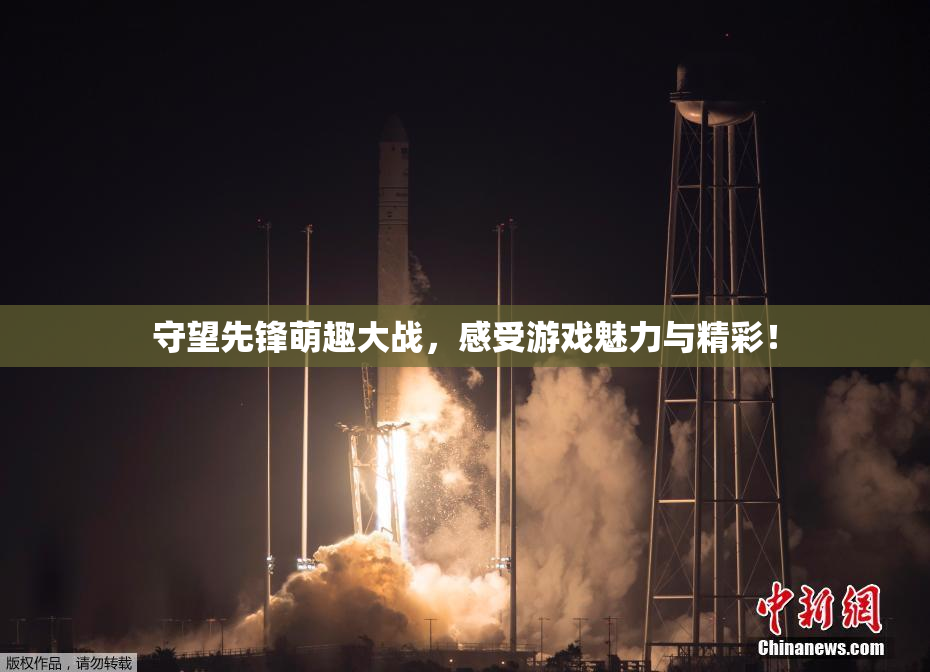 守望先锋萌趣大战，感受游戏魅力与精彩！